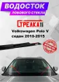 Водосток (дефлектор)лобового стекла Стрелка11 для Volkswagen Polo V седан 2010-2015