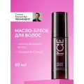 ICE Professional by Natura Siberica GLOSS DROPS Масло для кончиков волос несмываемое профессиональное восстанавливающее с термозащитой 50 мл