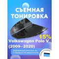 Съёмная тонировка для Volkswagen Polo V