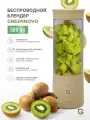 Портативный беспроводной блендер бежевый GREENNOVO измельчитель для смузи, коктейлей, спортивного питания, детского питания, льда, орехов