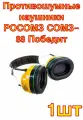 Противошумные наушники РОСОМЗ СОМЗ-88 Победит