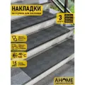 Резиновые коврики накладки для ступеней 3шт AHOME антискользящие 120х25см
