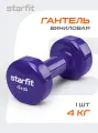 Гантель виниловая Starfit Db-101 4 кг, фиолетовый