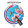 Ароматическое масло  цветущая сакура15 мл, для диффузоров и увлажнителей, ароматерапии