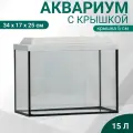 Аквариум Прямоугольный с крышкой, 15 литров, 34 x 17 x 25/30 см, беленый дуб
