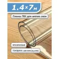 Пленка ПВХ прозрачная 500 мкм. 1,4х7м. Мягкое окно, гибкое стекло