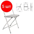 Комплект 5 шт, Стул складной для дома и офиса BRABIX Golf CF-002, серый каркас, пластик серый, 531564