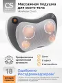Массажная подушка CS Medica VibraPulsar CS-cr5, для шиацу, с прогревом, серая