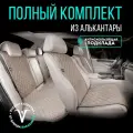 Полный комплект накидок из алькантары на сиденья автомобиля. Модель M PK