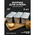 Форма хлебопекарная 3 штуки 220х110х115 мм из пищевого алюминия АК5М2 для хлеба ГОСТ 1583-93 Л 7