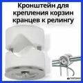 Кронштейн для крепления корзин кранцев к релингу (10246182)
