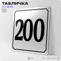 Адресная табличка с номером дома 200, на фасад и забор, белая, Айдентика Технолоджи