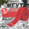 Жгут кровоостанавливающий, медицинский, тактический, шершавый Сухая Земля, красный, 1м, 5 шт
