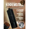 Кофемолка ручная жерновая, мельница для кофе, черный цвет, 7 лезвий