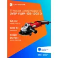 Угловая шлифмашина Зубр УШМ-125-1205 Э