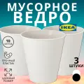 Мусорное ведро 10 литров, 3 штуки, белое, настольное, пластик, для улицы и дома