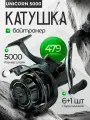 Катушка безынерционная карповая Unicorn 5000B для рыбалки с байтранером