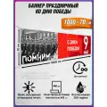 Баннер на 9 мая / Растяжка ко Дню Победы / 10x0.7 м.