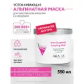 ARAVIA Маска для лица альгинатная против купероза с ниацинамидом и черникой Anti-Couperose Soothing Mask, 550 мл