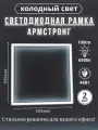 Лампа светодиодная светильник потолочный армстронг рамка квадратная