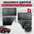 Дверные карты ваз 2101 2103 2105 2106 2107 экокожа, 4 шт обшивка дверей с красной строчкой