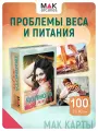 Полнота жизни. Метафорические карты Проблемы с весом, 100 карт, инструкция