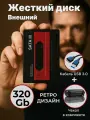 Внешний жесткий диск HDD 320Gb USB 3.0, ретро с черным чехлом