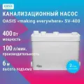 Насос канализационный making Oasis everywhere SV-400