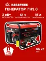 Генератор бензиновый однофазный Напарник ГН3.0 3кВт 220В 15л