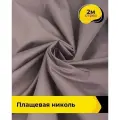 Ткань для шитья и рукоделия плащевая, курточная, отрез 2 м*150 см, цвет лиловый