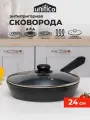 Сковорода для индукционной плиты 24 см с крышкой Unifico Marmo nero (Широкое дно, антипригарное покрытие)