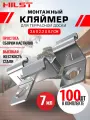 Клипса-кляймер HILST Premium 3D, металл, 7 мм, 100 шт.