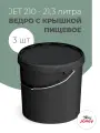 Ведро с крышкой 20 л, Jokey, для пищевых продуктов, пластик, черное - 3 шт