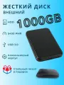 Внешний жесткий диск HDD с чехлом 1000Gb USB 3.0. черный алюминиевый