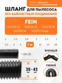 Шланг гибкий 7 м для пылесоса Fein DUSTEX 25, DUSTEX 35, DUSTEX 40, DUSTEX 55, DUSTEX Turbo