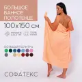Полотенце банное махровое 100% хлопок Софатекс 100х150 для ванны и душа, цвет персик