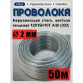 Проволока нержавеющая (пружинная, пищевая) жёсткая 2,0 мм в бухте 50 метров, сталь 12Х18Н10Т (AISI 302)
