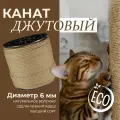 Канат джутовый, тросовая свивка, 3-прядная, диаметр 6 мм, длина 100м