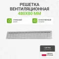 Решетка вентиляционная алюминиевая 480х80 мм, цвет алюминий, 1 шт.