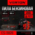 Пила бензиновая Verton Garden Pro CS-5820 (58 см. куб,4,5 л. с,50см/20,0,325-1,5-76)