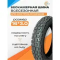 Покрышка для электровелосипеда 16*3 всесезонная усиленная бескамерная
