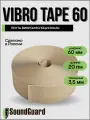 Лента виброизоляционная SoundGuard VibroTape, полиэфирное волокно, бежевая, 20м
