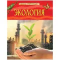 Экология. Детская энциклопедия