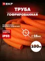 Труба гофрированная ПНД с протяжкой d16 мм (100 метров), оранжевая, EKF-Plast