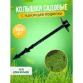 Колышек для крепления агроткани, спанбонда, геотекстиля, укрывного материала и подвязки ГеоПластБорд, 18см. 100 шт.