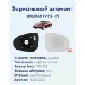 Зеркальный элемент правый LEXUS LS IV (12-17) асферика нейтральный с обогревом