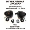 Аудиосистема для мотоцикла, черный