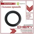 Сальник привода для Чери Амулет, Вортекс Корда / Chery Amulet, Vortex Corda / 015301189AA