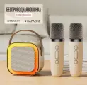 Детская караоке система/Караоке система с двумя беспроводными микрофонами и колонкой (бежевый)/(Беспроводной, Живой вокал, Портативная колонка)