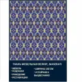Велюровая ткань Мазерати Сапфир